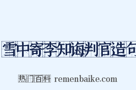 雪中寄李知诲判官造句是什么意思的图片